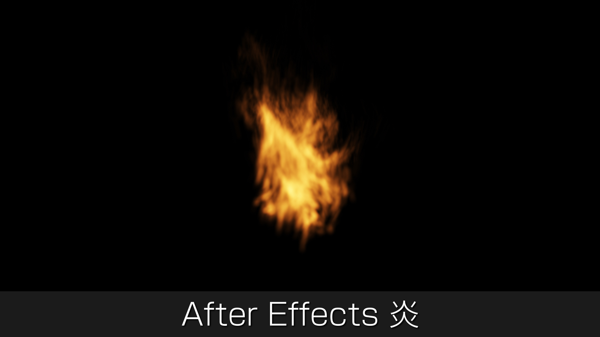 アフターエフェクト Particularを使った炎の作り方 Trapcode トラエラ流 動画作成術