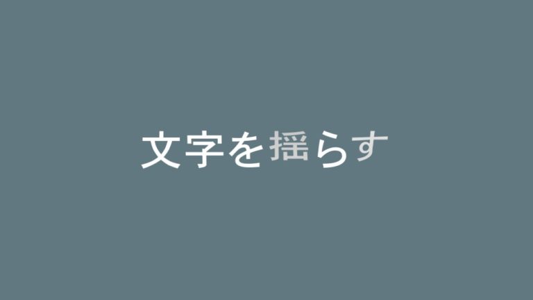 画面をスライドして文字を揺らすアニメーションの作り方