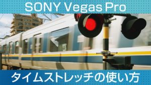 SONY Vegas Proで倍速再生やスロー再生を行うタイムストレッチの使い方