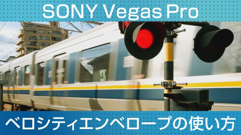 SONY Vegas Proで再生速度を変化させるベロシティエンベロープの使い方