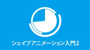 シェイプアニメーション入門2 円のアニメーションの作り方