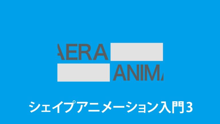 シェイプアニメーション入門3 文字の出現アニメーションの作り方