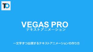 【動画編集】SONY Vegas Proで一文字ずつ出現するテキストアニメーションの作り方【チュートリアル】