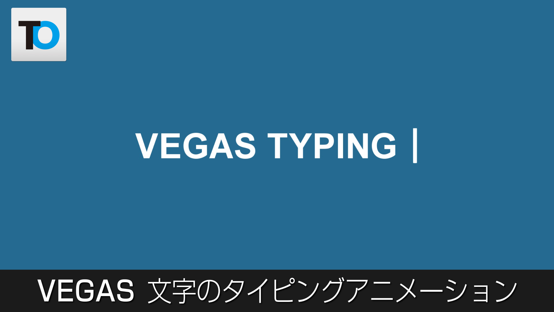 Vegas Pro 文字のタイピングアニメーションの作り方 トラエラ流 動画作成術