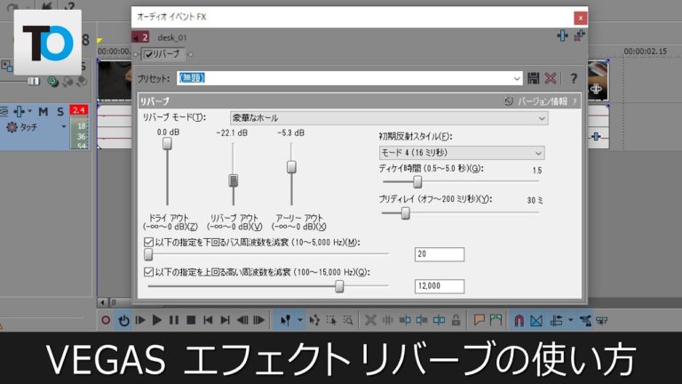 【Vegas Pro】音にエコーをかけるエフェクト リバーブの使い方