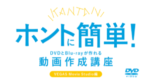 ホントに簡単！DVDとBlu-rayが作れる動画作成講座 VEGAS Movie Studio編 [VEGAS Pro対応]