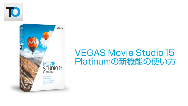 VEGAS Movie Studio 15 Platinumの新機能の使い方【VEGAS PRO 15対応】