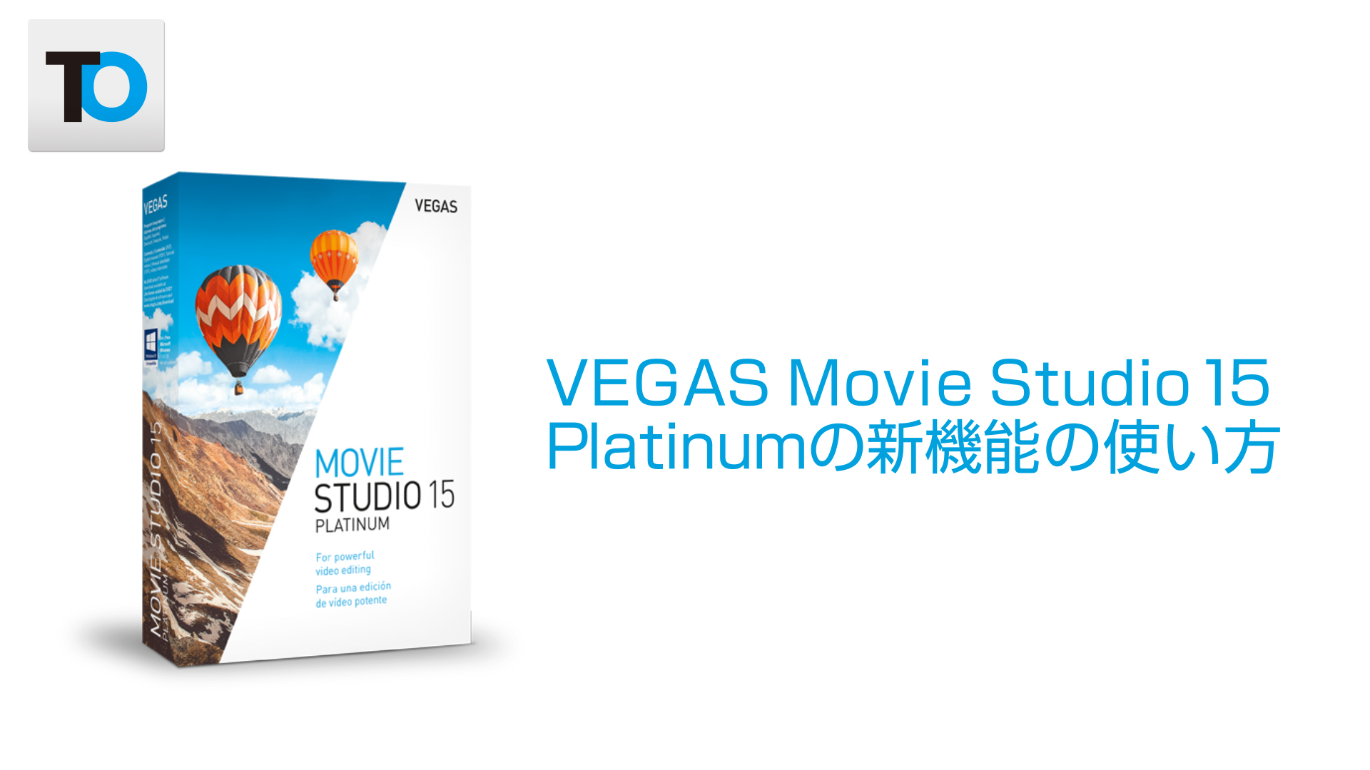 Vegas Movie Studio 15 Platinumの新機能の使い方 Vegas Pro 15対応 Toraera トラエラ