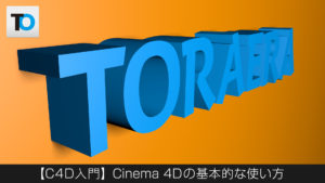 【Cinema 4D入門】Cinema 4Dの基本的な使い方【基礎1】