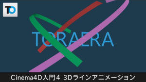 【Cinema 4D入門】3Dラインアニメーションの作り方【基礎4】