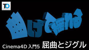 【Cinema 4D入門】屈曲とジグルを使った曲げて揺れるアニメーションの作り方【基礎5】