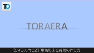 【Cinema 4D入門】単色の床と背景の作り方【基礎2】