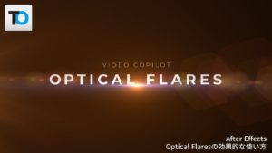 【アフターエフェクト】文字と光 字間と空間と光 Optical Flaresの効果的な使い方