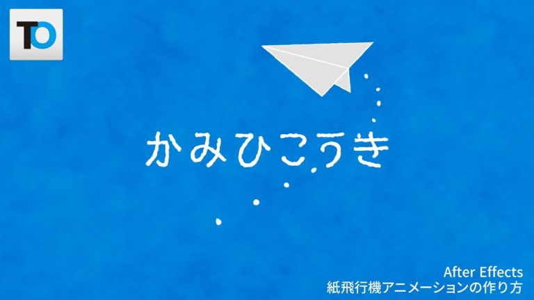 【アフターエフェクト】3Dで飛行する紙飛行機アニメーションの作り方