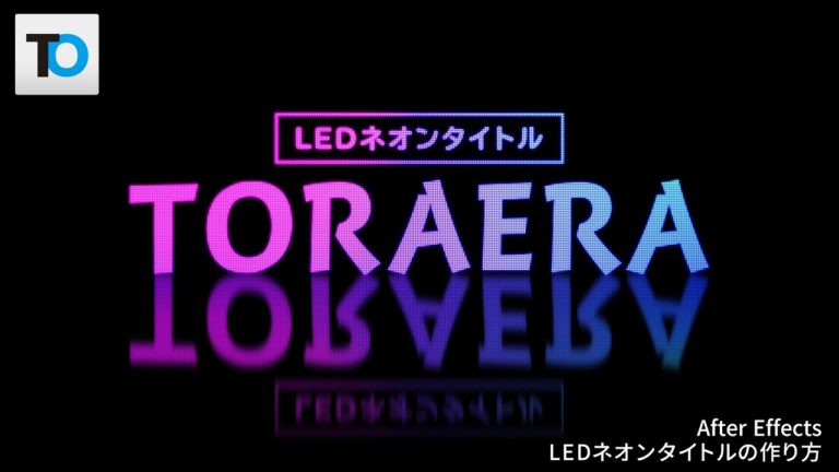 アフターエフェクトで簡単に作れるLEDネオンタイトルの作り方【ビデオサロン特集】