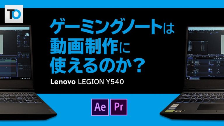 動画制作に使えるゲーミングノートPC！レノボ LEGION Y540レビュー