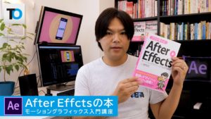 After Effectsのモーショングラフィックス本を書きました！！