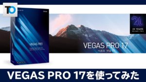 【新発売】VEGAS PRO 17を使ってみた【新機能紹介】