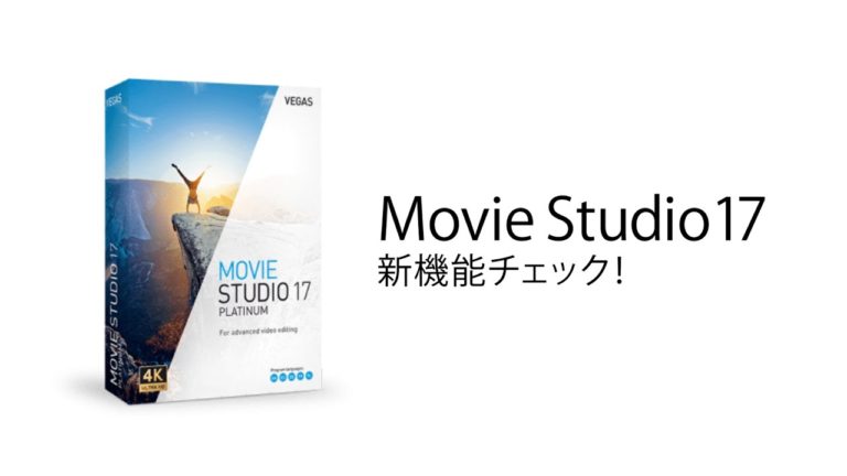 【新発売】VEGAS Movie Studio 17の新機能をチェック！