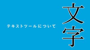 【アフターエフェクト】文字ツールの説明 縦書き/横書き