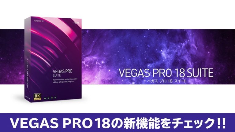 VEGAS PRO 18の新機能を触ってみた