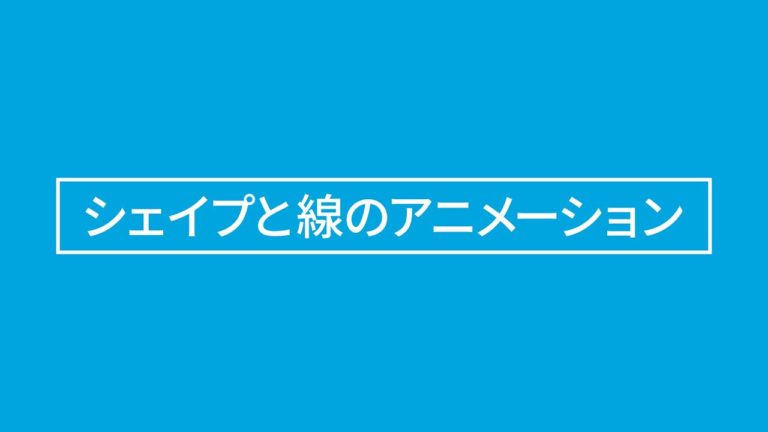 【アフターエフェクト】シェイプレイヤーと線のアニメーションの説明