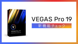 【新発売】VEGAS Pro 19の新機能を触ってみた【使い方】