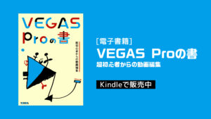 電子書籍「VEGAS Proの書 超初心者からの動画編集」発売！