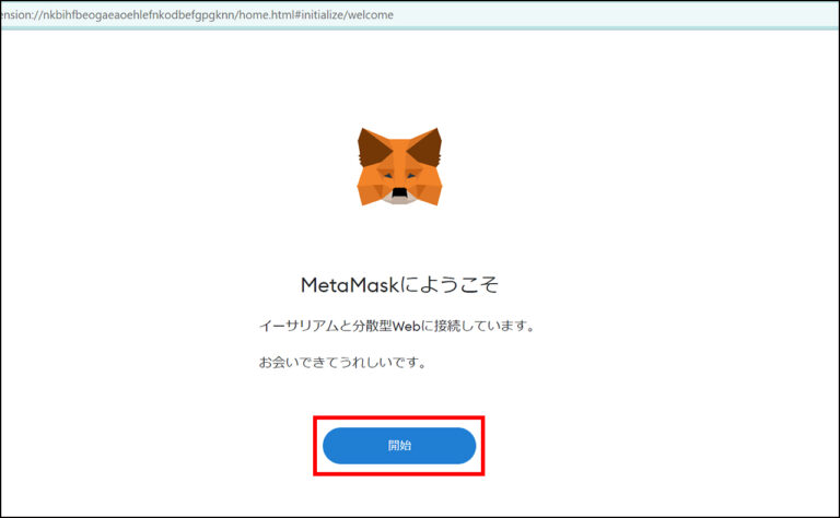 MetaMask（メタマスク）のインストールとウォレットの作成方法