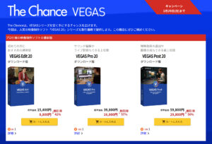 VEGAS Proシリーズがセール中！（2023年7月24日まで）