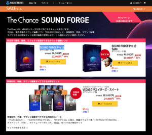 SOUND FORGE Pro 16がセール中！（11/29まで）