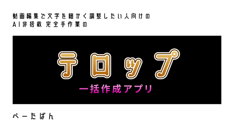 テロップ制作が驚くほど簡単に！「テロップン」で動画編集を効率化しよう