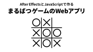 After EffectsとJavaScriptで作る まるばつゲームのWebアプリの作り方