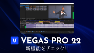 AIでパワーアップした最新版のVEGAS Pro 22が登場！