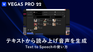 VEGAS Pro 22のテキスト読み上げ音声を生成するText to Speech)の使い方