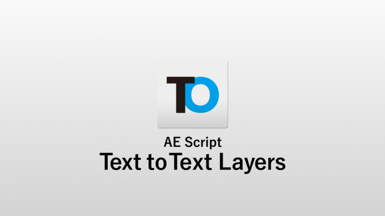 After Effectsでメモ帳から改行対応したテキストレイヤーを一括で作成するスクリプト「Text 2 Text Layers」の使い方