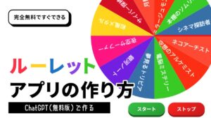 ChatGPTではじめるアプリ開発 – ルーレットアプリの作り方