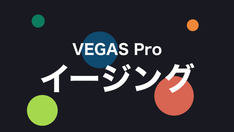 VEGAS Proでアニメーションの緩急を調整するイージングの作り方 – モーショングラフィックス