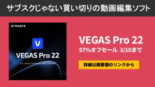 セール中！持っていると便利な万能型の動画編集ソフト VEGAS Pro 【3/10まで】