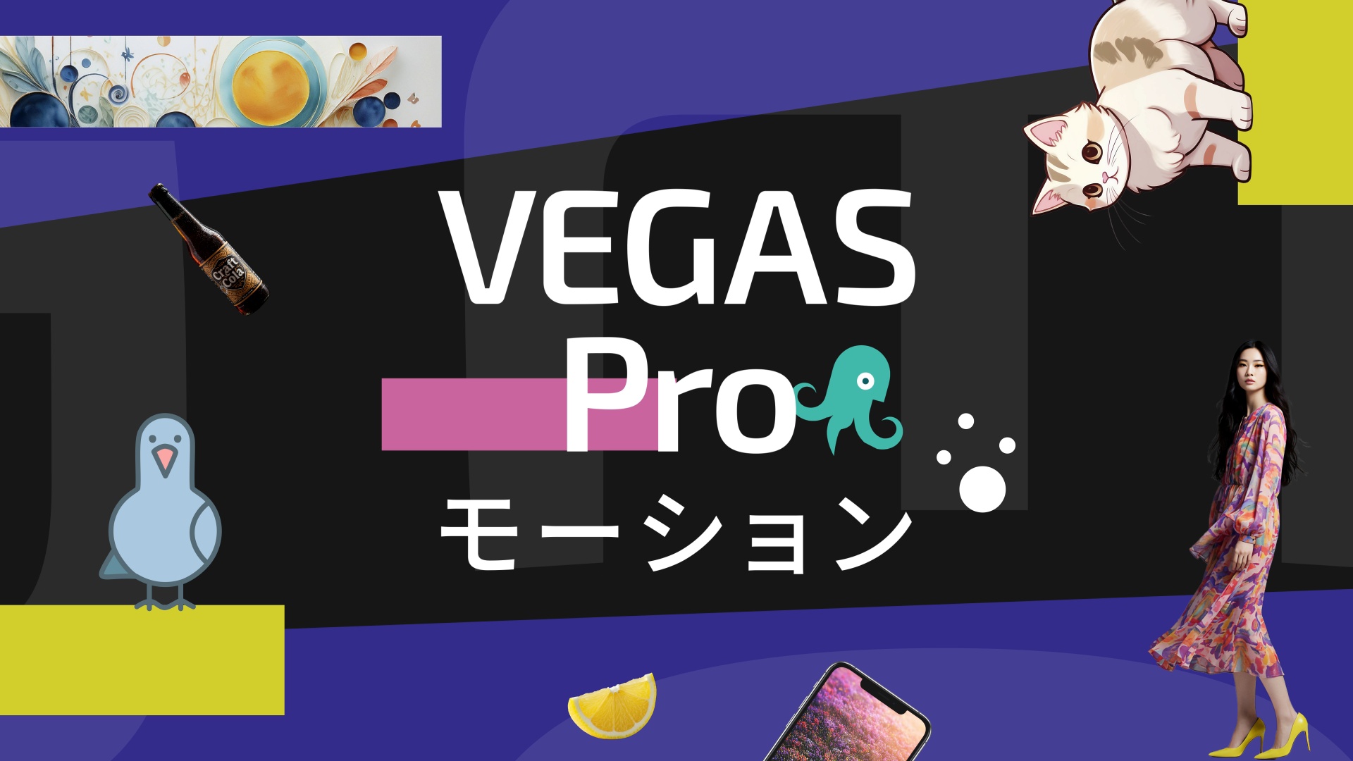 VEGAS Pro モーション解説動画】プロが教えるモーションテクニック VEGAS Pro モーション解説動画】プロが教えるモーションテクニック