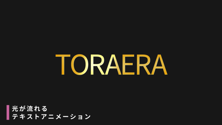 動画編集の定番！光が流れる光沢テキストアニメーションの作り方 / タイトルやテロップの必須技【VEGAS Pro】