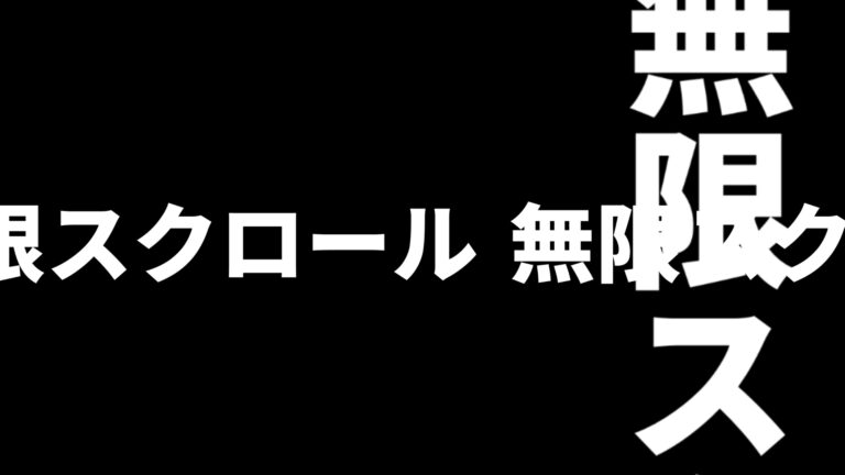 動画編集鉄板技！無限ループでスクロールするテキストアニメーションの作り方 / 初心者の練習におすすめ【VEGAS Pro