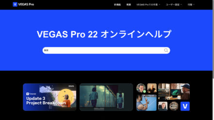 VEGAS Proのマニュアルの使い方！初心者の方は一度見てみよう