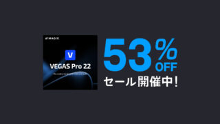 53％オフセール中！買い切りでコスパ最高の動画編集ソフト VEGAS Pro 【5/6まで】