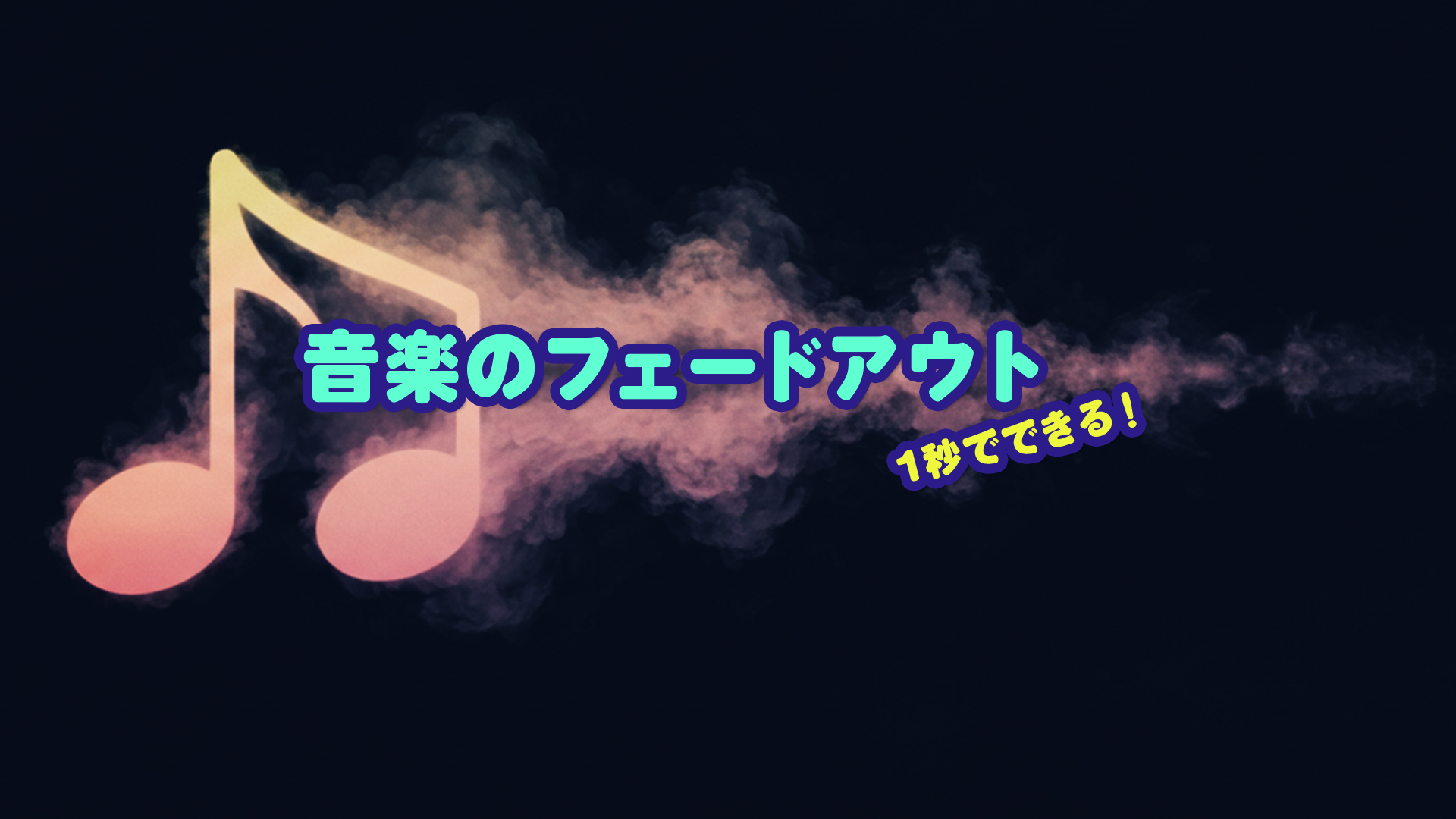 1秒でできる！動画編集の音楽フェードアウトのやり方【VEGAS Pro】 - TORAERA（トラエラ）