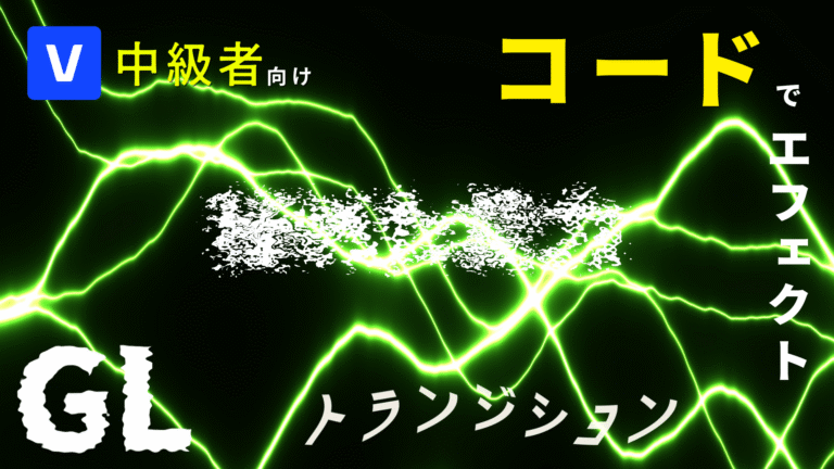 【VEGAS Pro】GLトランジションでAfter Effectsのエクスプレッションのような本格的なアニメーションが作れる！