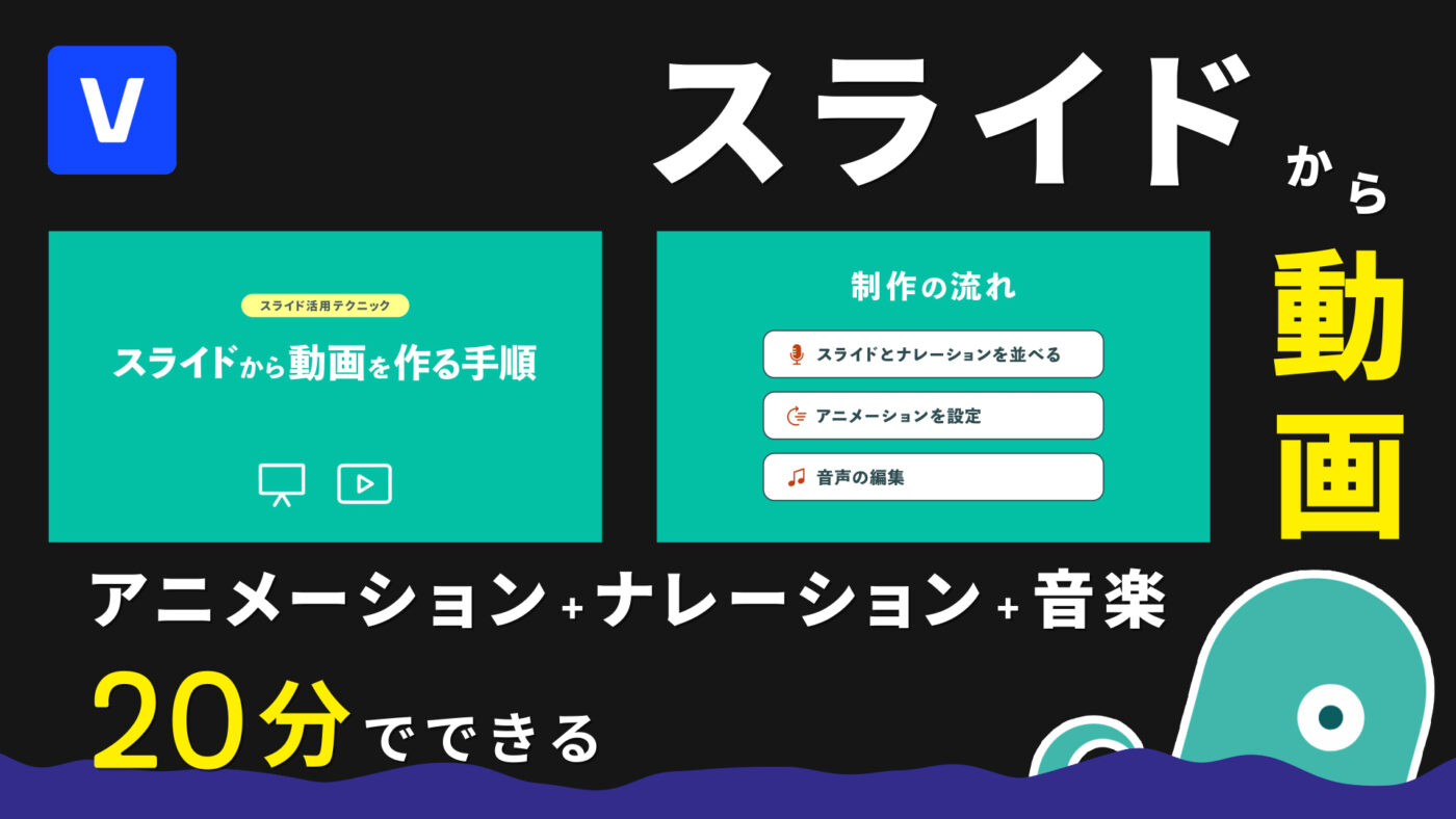 パワーポイント・スライドショーから簡単に動画を作る方法 – アニメーション・ナレーション・BGMでサクッと仕上げる