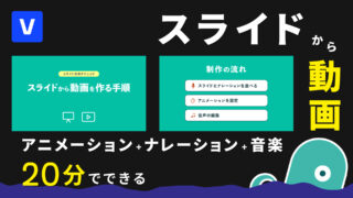 パワーポイント・スライドショーから簡単に動画を作る方法 – アニメーション・ナレーション・BGMでサクッと仕上げる