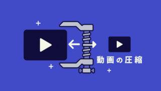 動画のファイルサイズを小さくする圧縮の基本とおすすめの圧縮設定