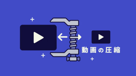 動画のファイルサイズを小さくする圧縮の基本とおすすめの圧縮設定